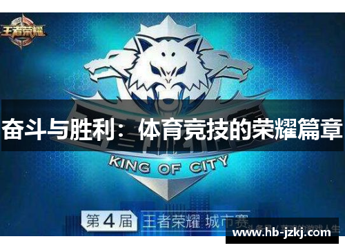 奋斗与胜利：体育竞技的荣耀篇章