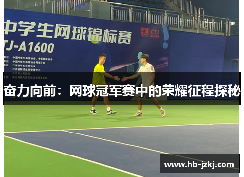 奋力向前：网球冠军赛中的荣耀征程探秘