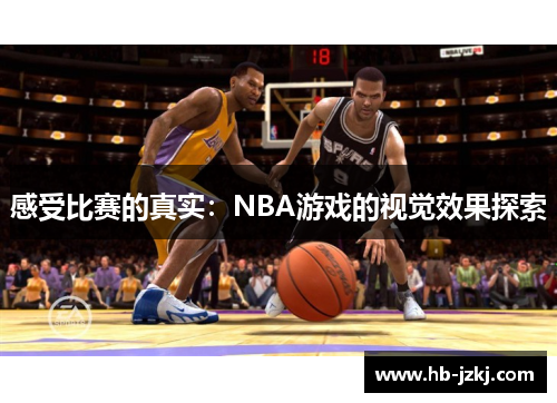 感受比赛的真实：NBA游戏的视觉效果探索