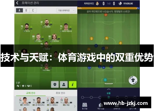 技术与天赋：体育游戏中的双重优势