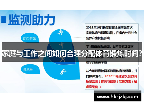 家庭与工作之间如何合理分配体育锻炼时间？