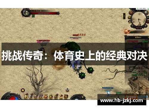 挑战传奇：体育史上的经典对决
