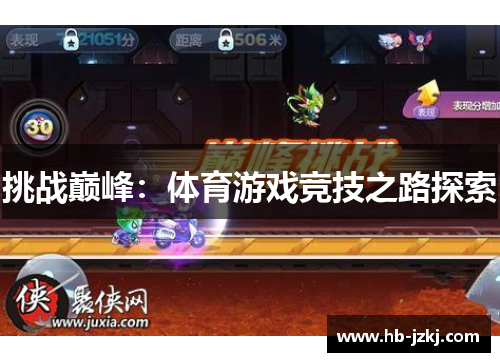 挑战巅峰：体育游戏竞技之路探索