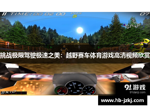 挑战极限驾驶极速之美：越野赛车体育游戏高清视频欣赏