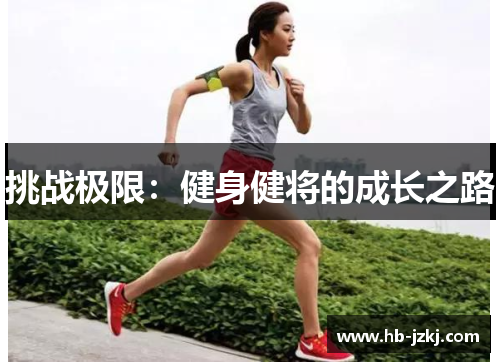 挑战极限：健身健将的成长之路