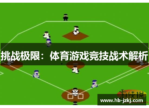 挑战极限：体育游戏竞技战术解析