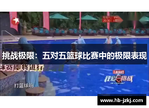 挑战极限：五对五篮球比赛中的极限表现