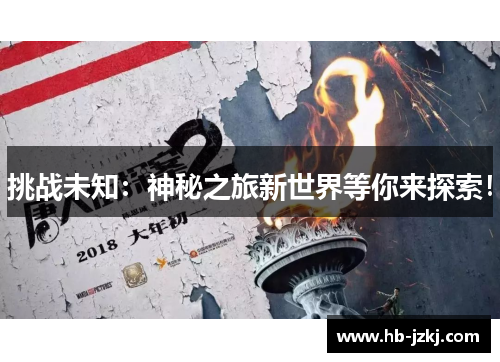 挑战未知：神秘之旅新世界等你来探索！