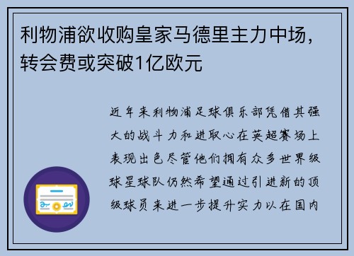 利物浦欲收购皇家马德里主力中场，转会费或突破1亿欧元
