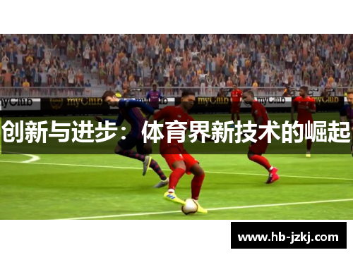 创新与进步：体育界新技术的崛起