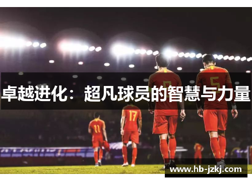 卓越进化：超凡球员的智慧与力量
