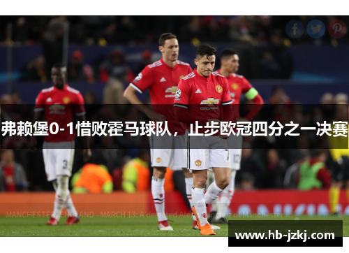 弗赖堡0-1惜败霍马球队，止步欧冠四分之一决赛