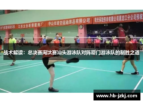 战术解读：总决赛淘汰赛汕头游泳队对阵厦门游泳队的制胜之道