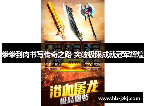 拳拳到肉书写传奇之路 突破极限成就冠军辉煌