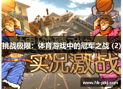 挑战极限：体育游戏中的冠军之战 (2)