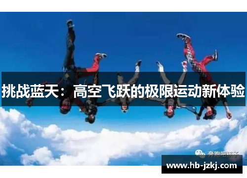 挑战蓝天：高空飞跃的极限运动新体验