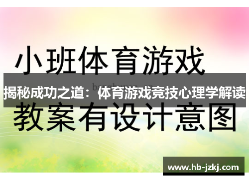 揭秘成功之道：体育游戏竞技心理学解读