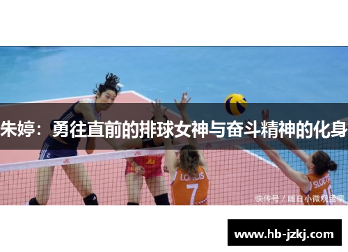 朱婷：勇往直前的排球女神与奋斗精神的化身