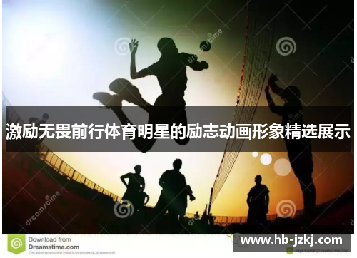 激励无畏前行体育明星的励志动画形象精选展示