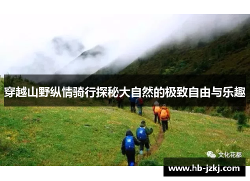 穿越山野纵情骑行探秘大自然的极致自由与乐趣