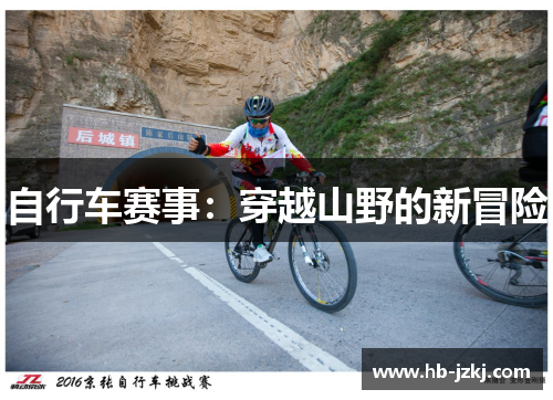 自行车赛事：穿越山野的新冒险