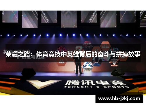 荣耀之路：体育竞技中英雄背后的奋斗与拼搏故事