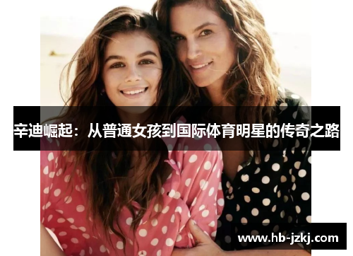 辛迪崛起：从普通女孩到国际体育明星的传奇之路