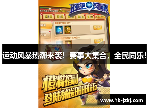 运动风暴热潮来袭！赛事大集合，全民同乐！