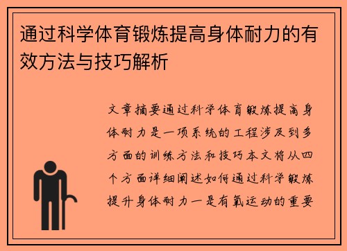 通过科学体育锻炼提高身体耐力的有效方法与技巧解析