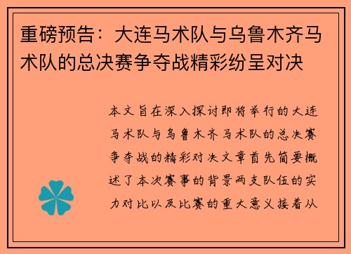 重磅预告：大连马术队与乌鲁木齐马术队的总决赛争夺战精彩纷呈对决