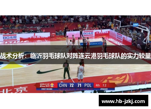 战术分析：临沂羽毛球队对阵连云港羽毛球队的实力较量