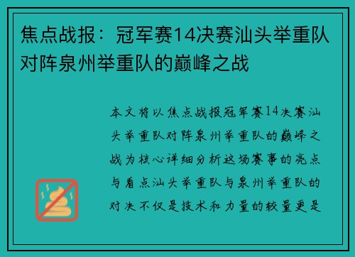 焦点战报：冠军赛14决赛汕头举重队对阵泉州举重队的巅峰之战