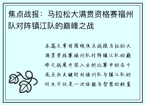 焦点战报：马拉松大满贯资格赛福州队对阵镇江队的巅峰之战