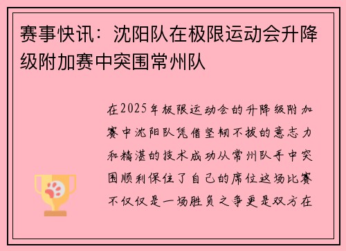 赛事快讯：沈阳队在极限运动会升降级附加赛中突围常州队