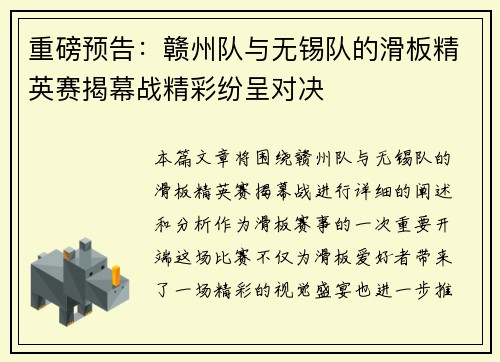 重磅预告：赣州队与无锡队的滑板精英赛揭幕战精彩纷呈对决