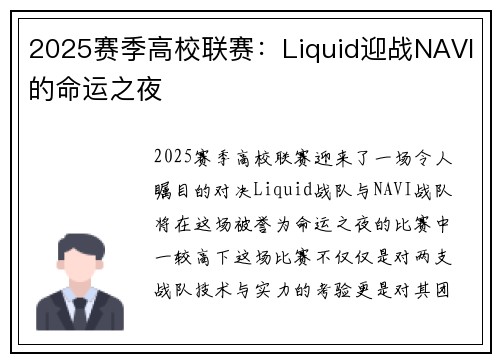 2025赛季高校联赛：Liquid迎战NAVI的命运之夜