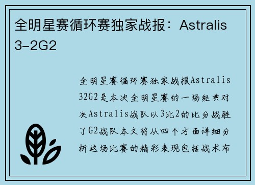 全明星赛循环赛独家战报：Astralis3-2G2
