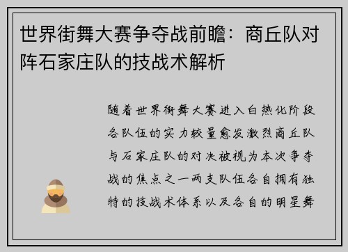 世界街舞大赛争夺战前瞻：商丘队对阵石家庄队的技战术解析
