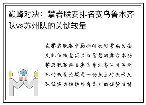 巅峰对决：攀岩联赛排名赛乌鲁木齐队vs苏州队的关键较量