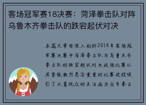 客场冠军赛18决赛：菏泽拳击队对阵乌鲁木齐拳击队的跌宕起伏对决