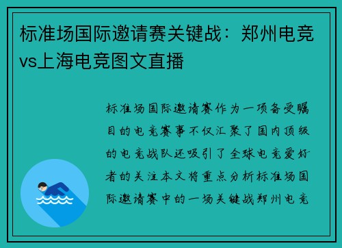 标准场国际邀请赛关键战：郑州电竞vs上海电竞图文直播