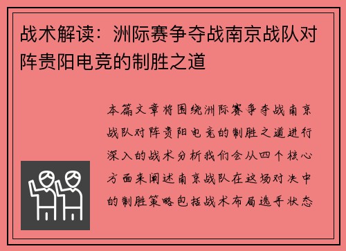 战术解读：洲际赛争夺战南京战队对阵贵阳电竞的制胜之道