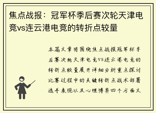 焦点战报：冠军杯季后赛次轮天津电竞vs连云港电竞的转折点较量