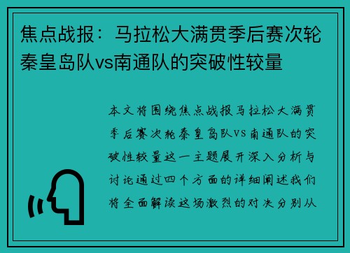 焦点战报：马拉松大满贯季后赛次轮秦皇岛队vs南通队的突破性较量