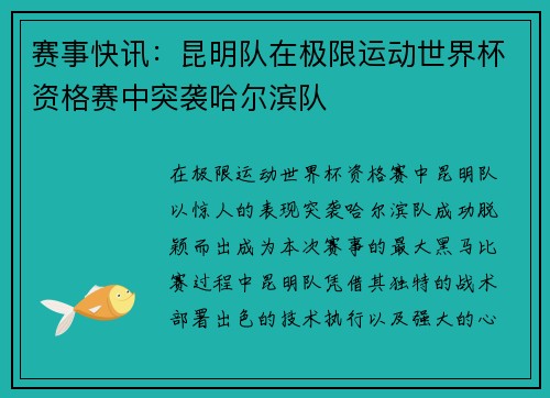 赛事快讯：昆明队在极限运动世界杯资格赛中突袭哈尔滨队