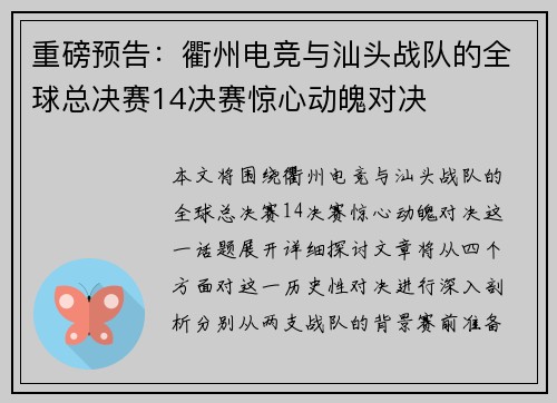 重磅预告：衢州电竞与汕头战队的全球总决赛14决赛惊心动魄对决