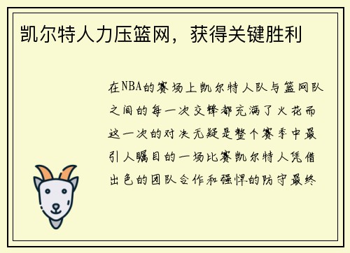 凯尔特人力压篮网，获得关键胜利