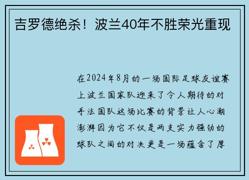吉罗德绝杀！波兰40年不胜荣光重现