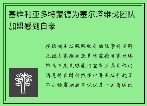 塞维利亚多特蒙德为塞尔塔维戈团队加盟感到自豪