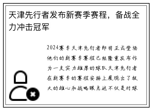 天津先行者发布新赛季赛程，备战全力冲击冠军